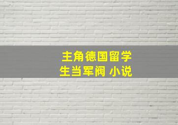 主角德国留学生当军阀 小说